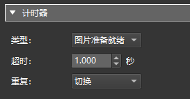 计时器卷展栏参数